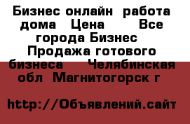 Бизнес онлайн, работа дома › Цена ­ 1 - Все города Бизнес » Продажа готового бизнеса   . Челябинская обл.,Магнитогорск г.